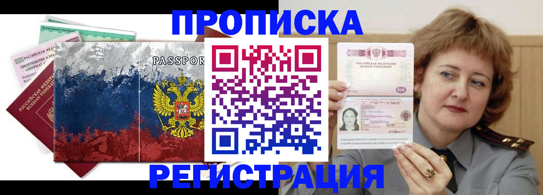прописка в квартире в Реутове